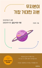 무자본이 가장 거대한 자본