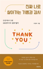 진짜 나로 살아가는 기쁨과 감사