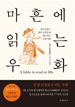 마흔에 읽는 우화