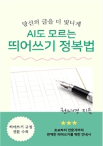 AI도 모르는 띄어쓰기 정복법