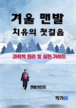 겨울 맨발, 건강과 치유의 첫걸음