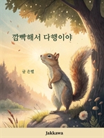 깜빡해서 다행이야