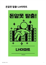 돈알못 탈출! LH아파트