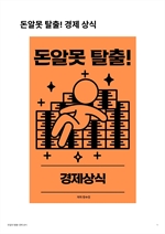 돈알못 탈출! 경제상식