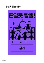 돈알못 탈출! 금리