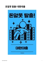 돈알못 탈출! 대환대출