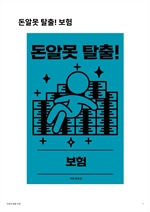 돈알못 탈출! 보험