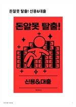 돈알못 탈출! 신용&대출