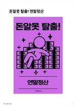 돈알못 탈출! 연말정산