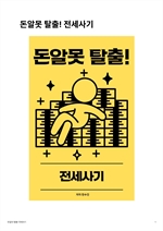 돈알못 탈출! 전세사기