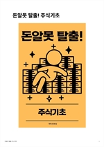 돈알못 탈출! 주식기초