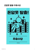 돈알못 탈출! 주휴수당