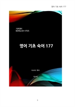 영어기초숙어 177
