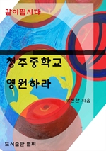 청주중학교 영원하라 (RED)