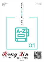 HSK 789급 단어장 001