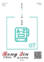 HSK 789급 단어장 007