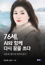 76세, AI와 함께 다시 꿈을 쓰다