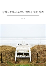 장례식장에서 도루나 번트를 하는 남자