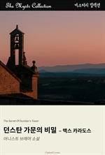 던스탄 가문의 비밀 - 맥스 카라도스