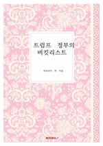 트럼프 정부의 버킷리스트