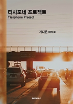 티시포네 프로젝트