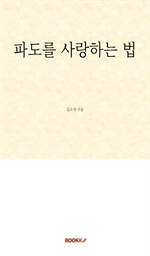 파도를 사랑하는 법