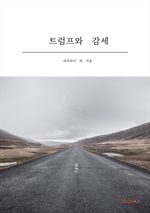트럼프와 감세