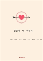 물들다 내 마음이