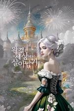 완결된 세상에서 살아남기 1권