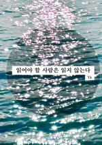 읽어야 할 사람은 읽지 않는다