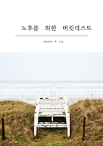 노후를 위한 버킷리스트