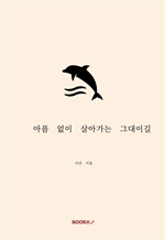 아픔 없이 살아가는 그대이길