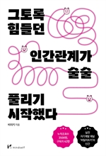 그토록 힘들던 인간관계가 술술 풀리기 시작했다