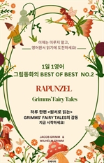 1일 1영어, 그림동화의 Best of Best No.2