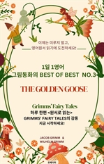 1일 1영어, 그림동화의 Best of Best No.3