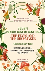 1일 1영어, 그림동화의 Best of Best No.4