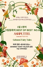 1일 1영어, 그림동화의 Best of Best No.6