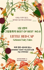 1일 1영어, 그림동화의 Best of Best No.8