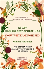 1일 1영어, 그림동화의 Best of Best No.9