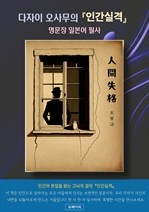 다자이 오사무의『인간실격』명문장 일본어 필사