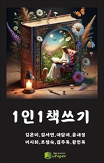 1인1책쓰기
