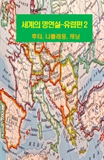 세계의 명연설: 유럽편 2