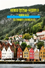 세계의 명연설: 유럽편 3