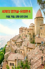 세계의 명연설: 유럽편 4
