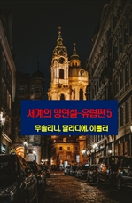 세계의 명연설: 유럽편 5