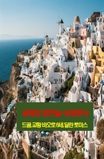 세계의 명연설: 유럽편 6