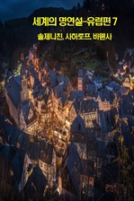 세계의 명연설: 유럽편 7