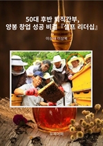 50대 후반 퇴직간부, 양봉 창업 성공 비결『셀프 리더십』