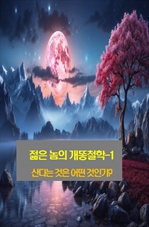 젊은 놈의 개똥철학 1
