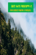 젊은 놈의 개똥철학 2